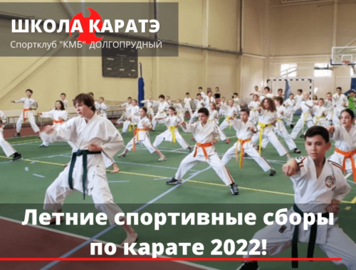 спортивные сборы 2022