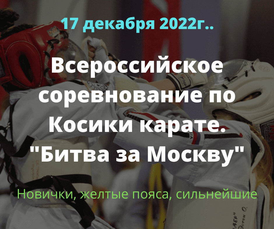 Всероссийское соревнование по косики карате 2022