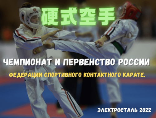 чемпионат россии по спортивному контактному карате