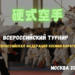 Всероссийский турнир по косики карате соревнования вфкк