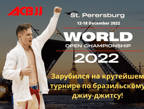 ACBJJ Чемпионат мира по бразильскому джиу-джитсу 2022